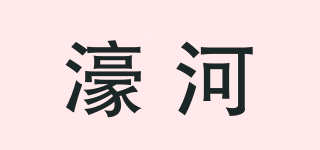 HH/濠河品牌logo