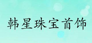 韩星珠宝首饰品牌logo