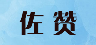 佐赞品牌logo