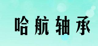 哈航轴承品牌logo