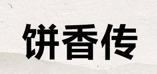 饼香传品牌logo