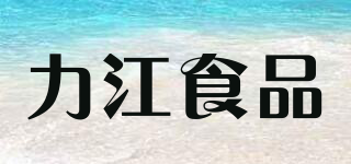 力江食品品牌logo