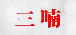三喃品牌logo