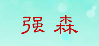 强森品牌logo