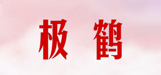 极鹤品牌logo