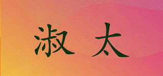 淑太品牌logo