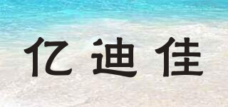 亿迪佳品牌logo