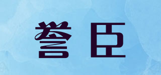 誉臣品牌logo