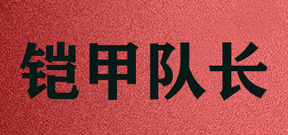 铠甲队长品牌logo