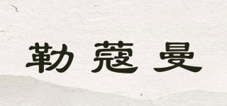 LEKULVAM/勒蔻曼品牌logo