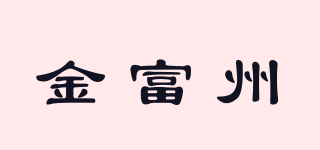 金富州品牌logo