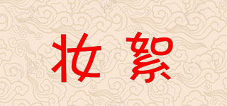 妆絮品牌logo