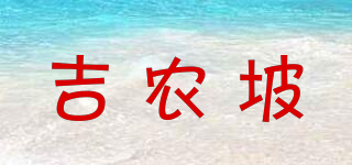 吉农坡品牌logo