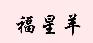 福星羊品牌logo