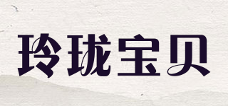 玲珑宝贝品牌logo
