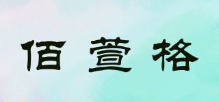 佰萱格品牌logo