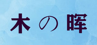 木の晖品牌logo