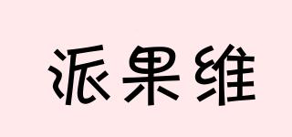 派果维品牌logo