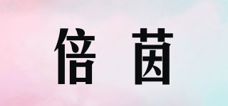 倍茵品牌logo