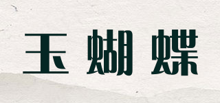 Jade Butterfly/玉蝴蝶品牌logo