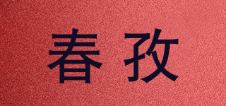 春孜品牌logo