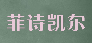 FSKY/菲诗凯尔品牌logo