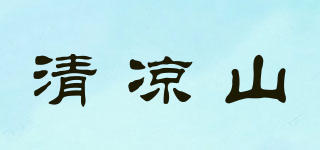 清涼山品牌logo