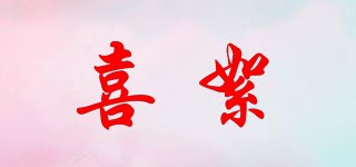 XI·FLOCU/喜絮品牌logo