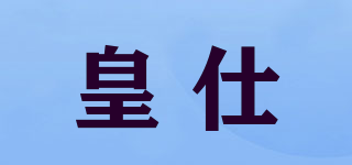 皇仕品牌logo