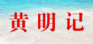 黃明記品牌logo