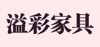 溢彩家具品牌logo