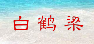 白鹤梁品牌logo