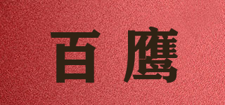 百鷹品牌logo