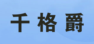 千格爵品牌logo