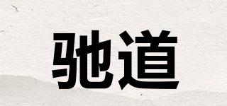 驰道品牌logo