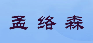 孟络森品牌logo