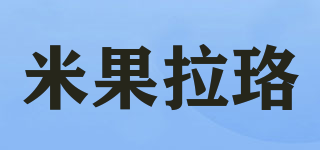 米果拉珞品牌logo