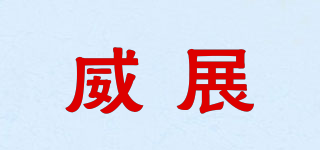 威展品牌logo