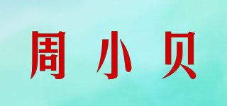 周小贝品牌logo