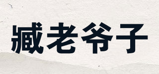 臧老爷子品牌logo
