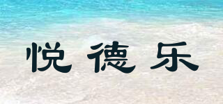 悦德乐品牌logo