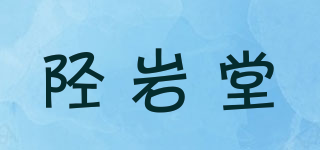 陉岩堂品牌logo