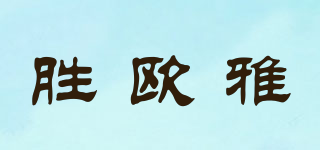胜欧雅品牌logo