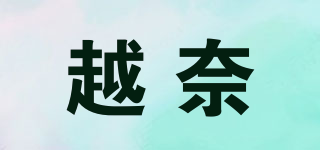 越奈品牌logo