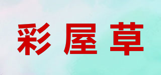 彩屋草品牌logo