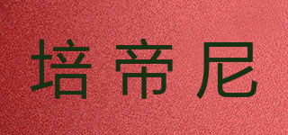 培帝尼品牌logo
