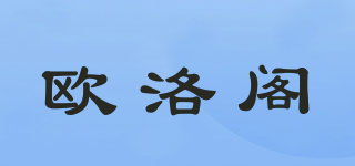 欧洛阁品牌logo