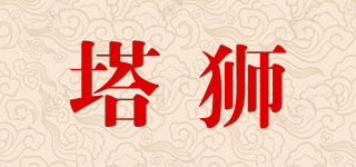 塔狮品牌logo