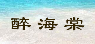 醉海棠品牌logo