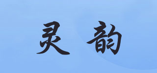 灵韵品牌logo
